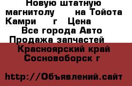 Новую штатную магнитолу 6.1“ на Тойота Камри 2012г › Цена ­ 6 000 - Все города Авто » Продажа запчастей   . Красноярский край,Сосновоборск г.